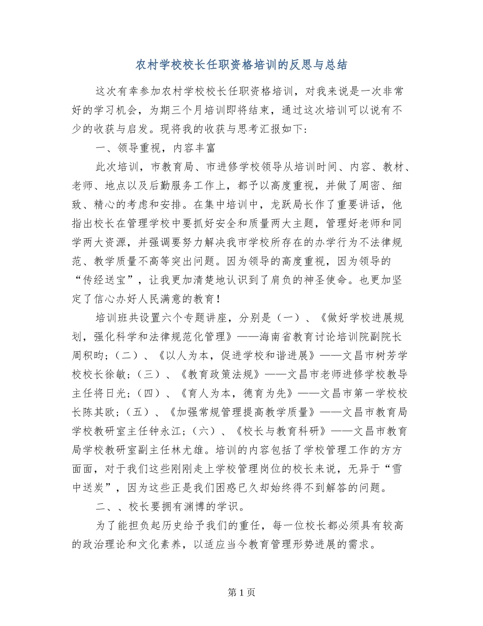 农村小学校长任职资格培训的反思与总结_第1页