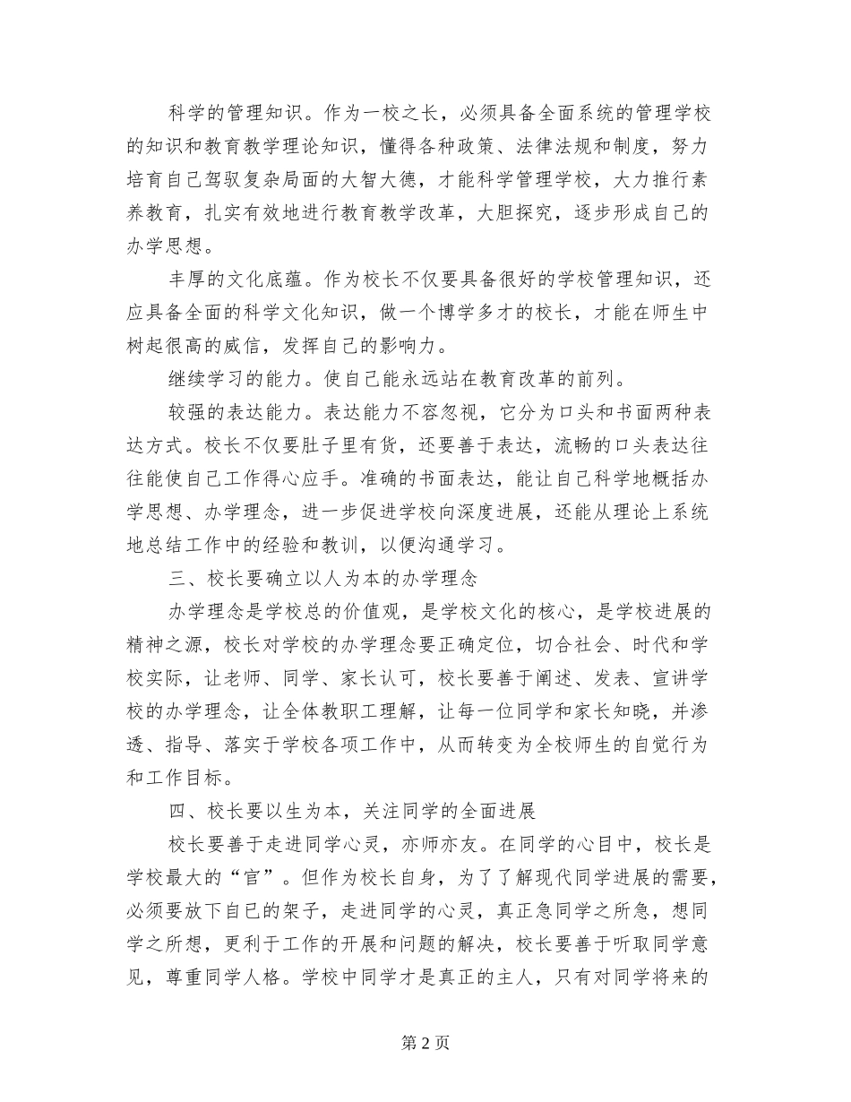 农村小学校长任职资格培训的反思与总结_第2页