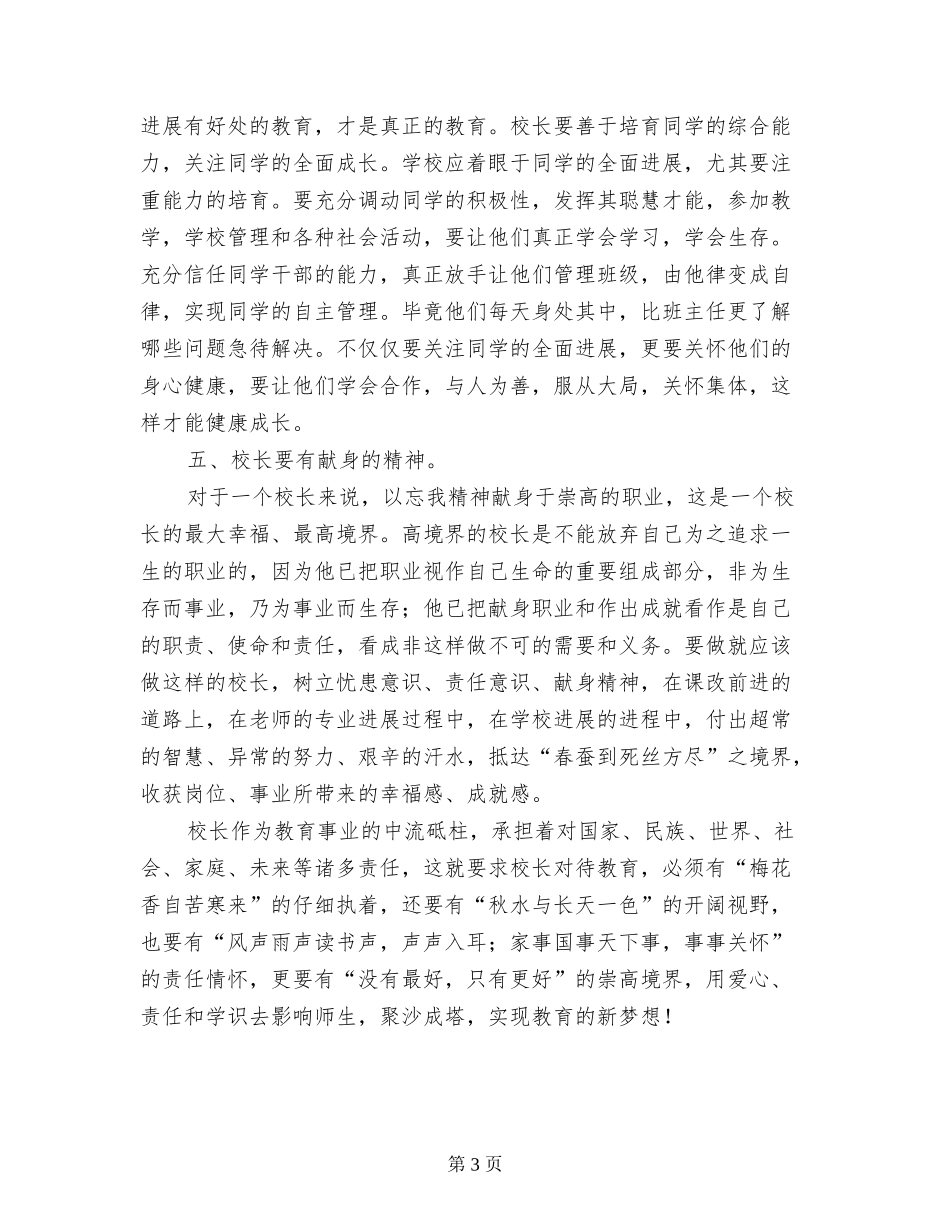 农村小学校长任职资格培训的反思与总结_第3页