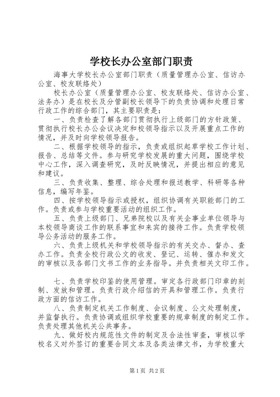 学校长办公室部门职责要求_第1页