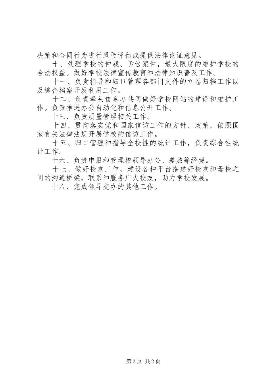 学校长办公室部门职责要求_第2页