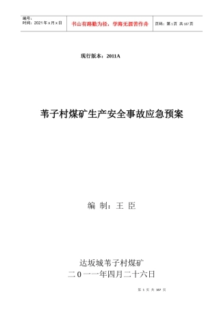 苇子村煤矿安全生产事故应急预案