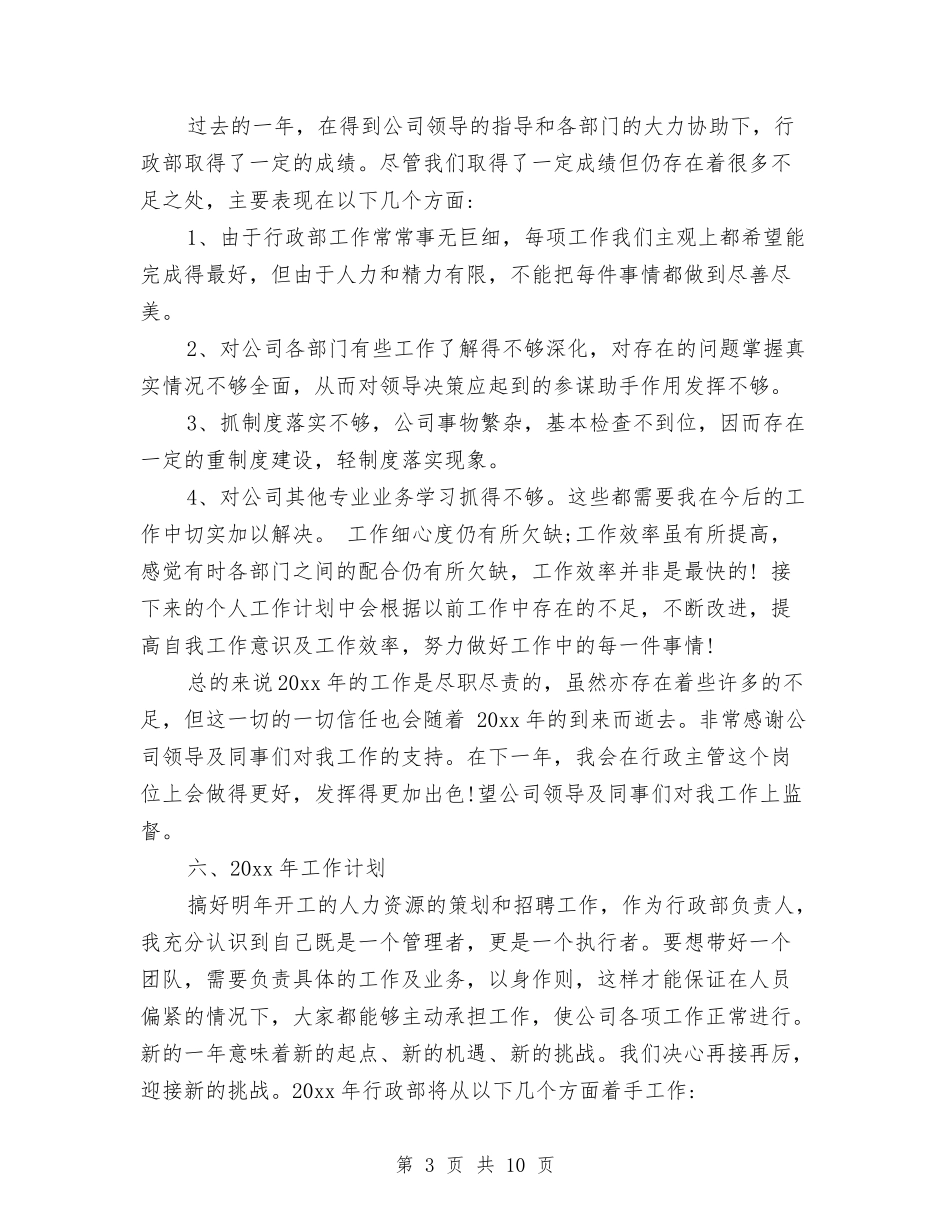 2024行政部年终工作总结范文与2024街道办个人总结范文汇编_第3页