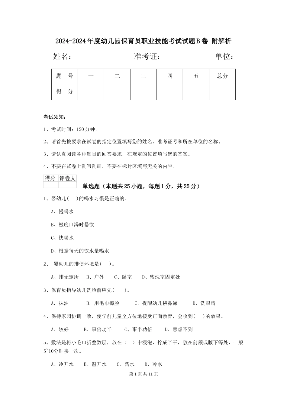 2024-2024年度幼儿园保育员职业技能考试试题B卷-附解析_第1页