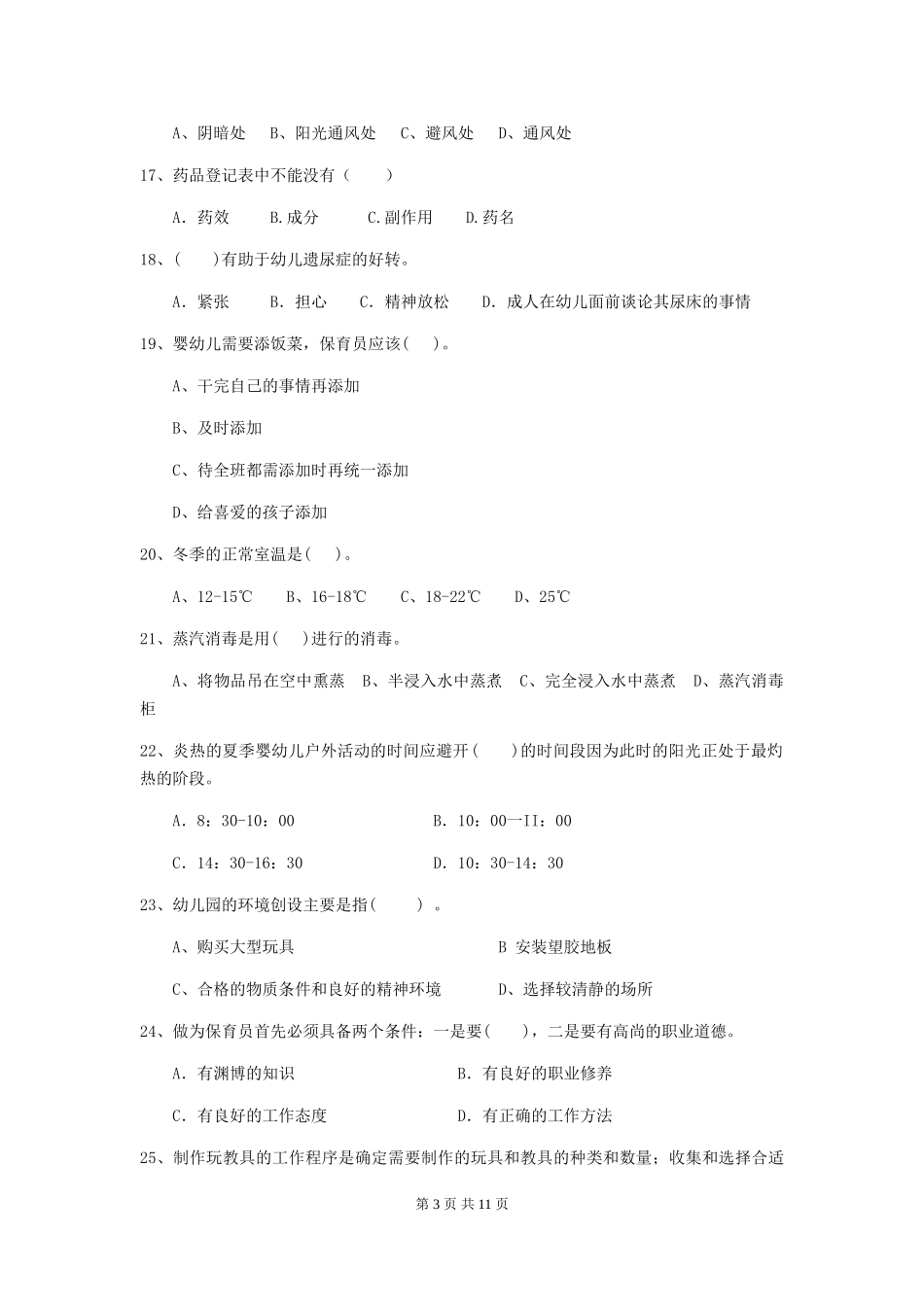2024-2024年度幼儿园保育员职业技能考试试题B卷-附解析_第3页