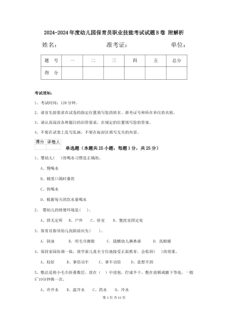 2024-2024年度幼儿园保育员职业技能考试试题B卷-附解析