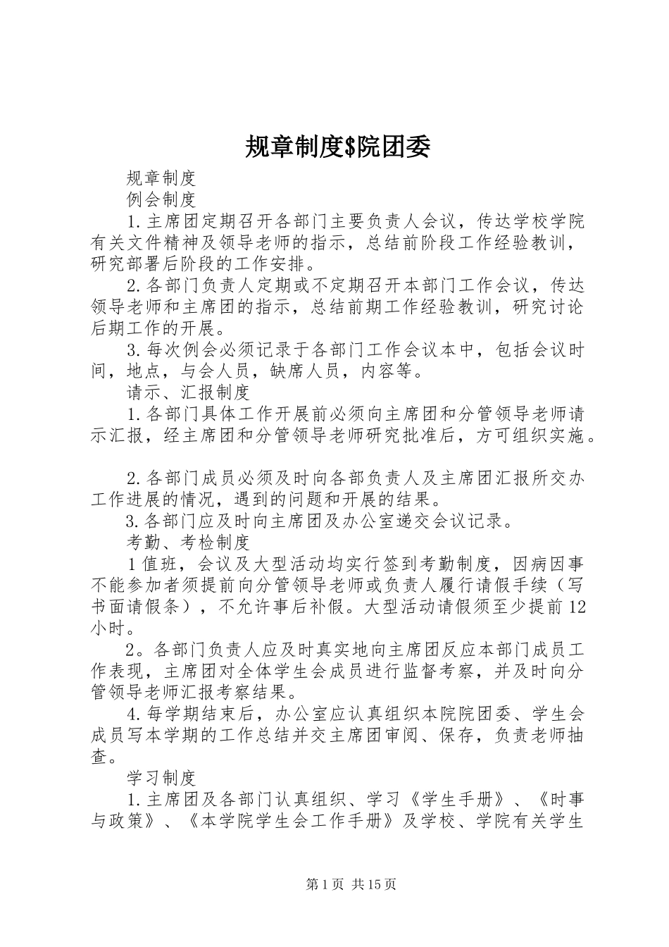 规章规章制度$院团委_第1页