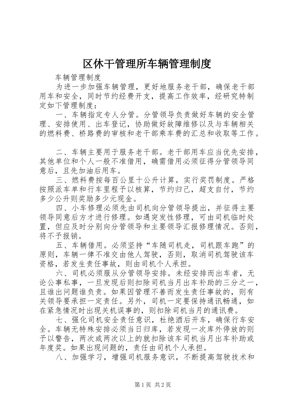 区休干管理所车辆管理规章制度_第1页