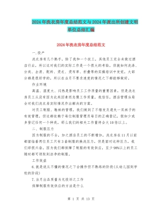 2024年洗衣房年度总结范文与2024年派出所创建文明单位总结汇编