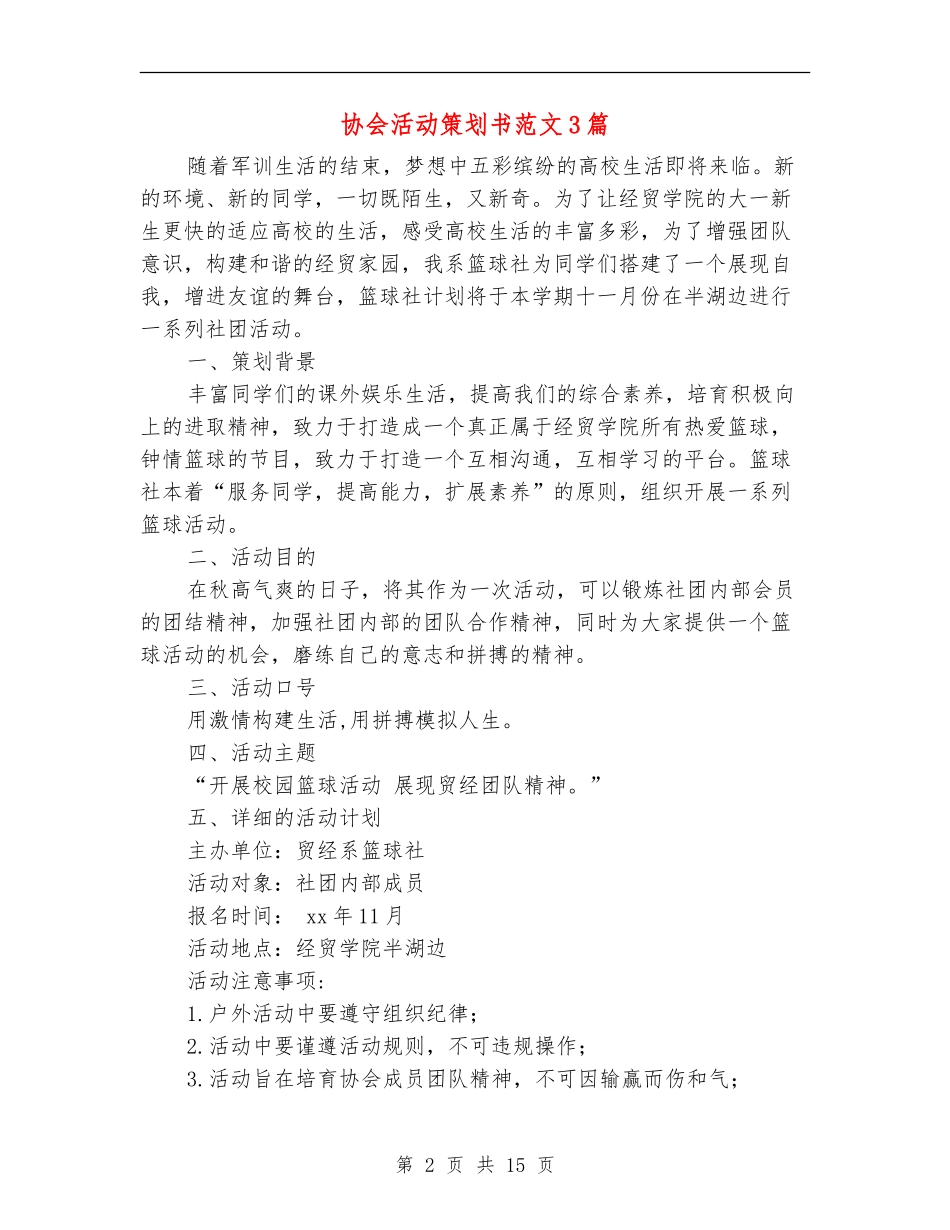 协会活动策划书范文3篇_第2页