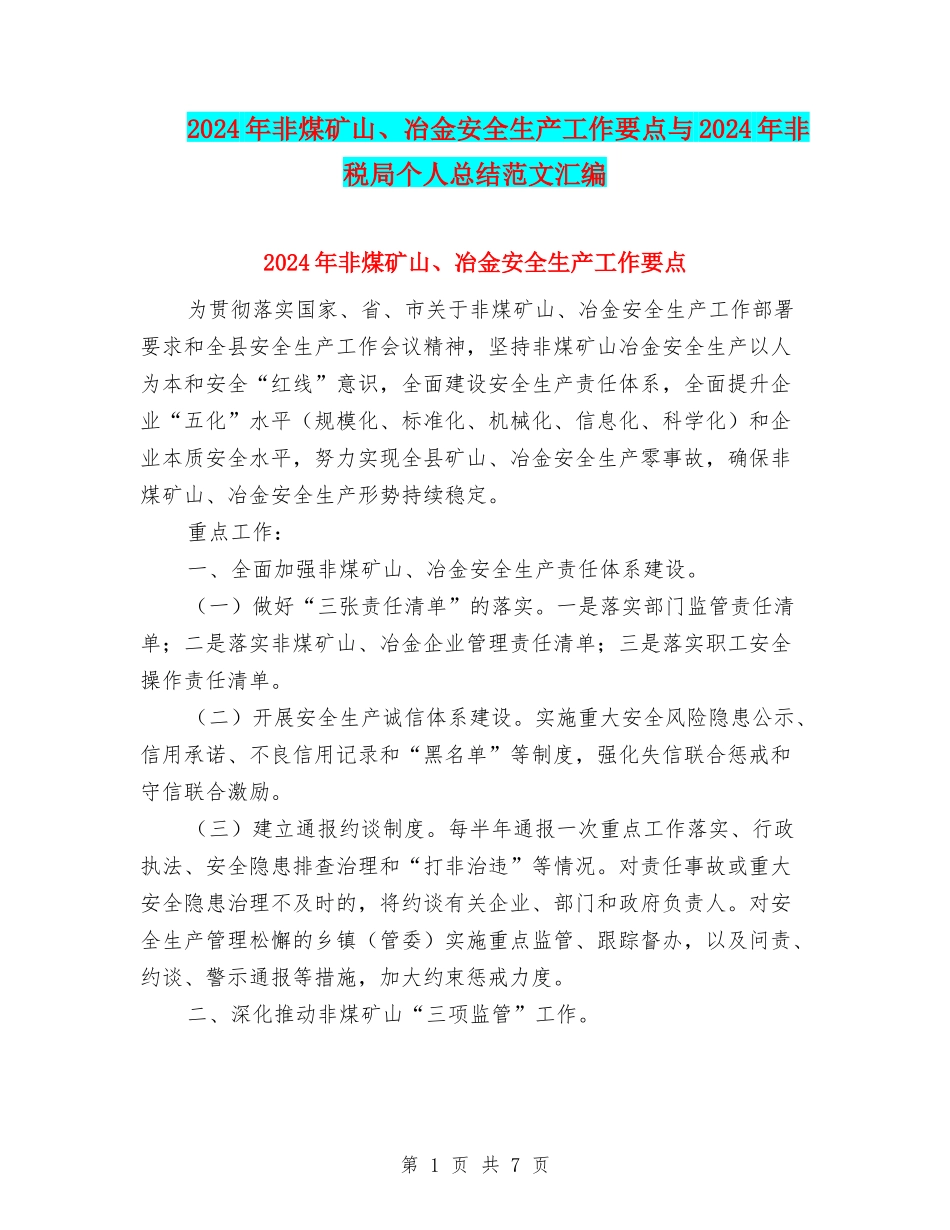 2024年非煤矿山、冶金安全生产工作要点与2024年非税局个人总结范文汇编_第1页
