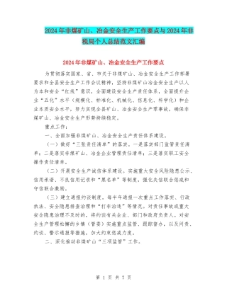 2024年非煤矿山、冶金安全生产工作要点与2024年非税局个人总结范文汇编