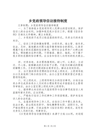 乡党政领导信访接待规章制度 