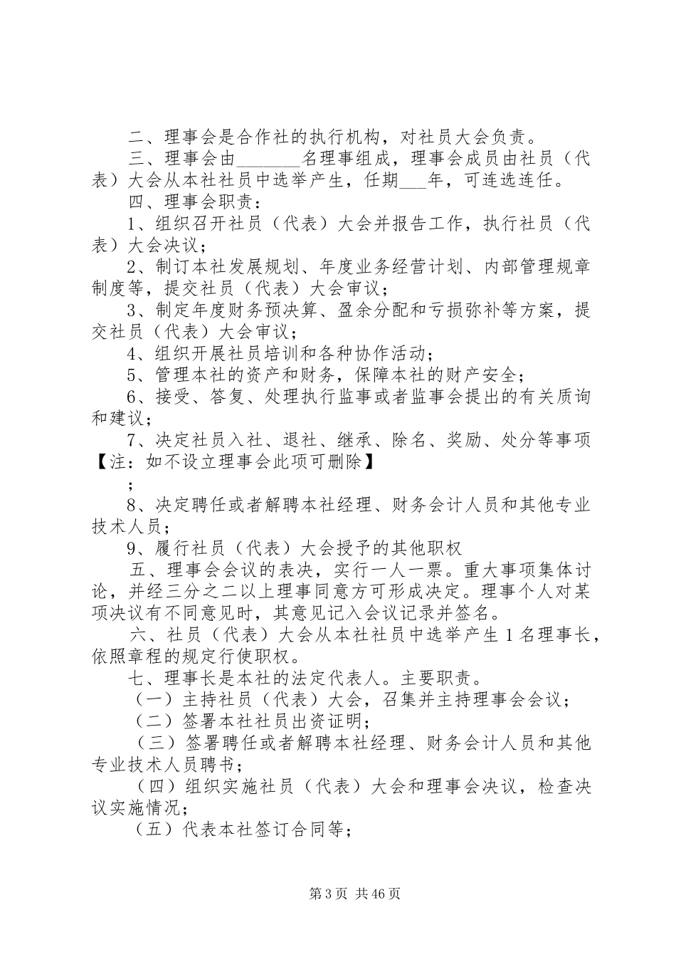农民专业合作社管理规章制度示本 (3)_第3页