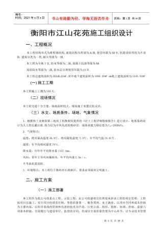 衡阳市江山花苑施工组织设计（DOC36页）