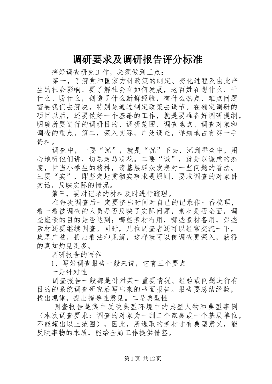 调研要求及调研报告评分标准 _第1页