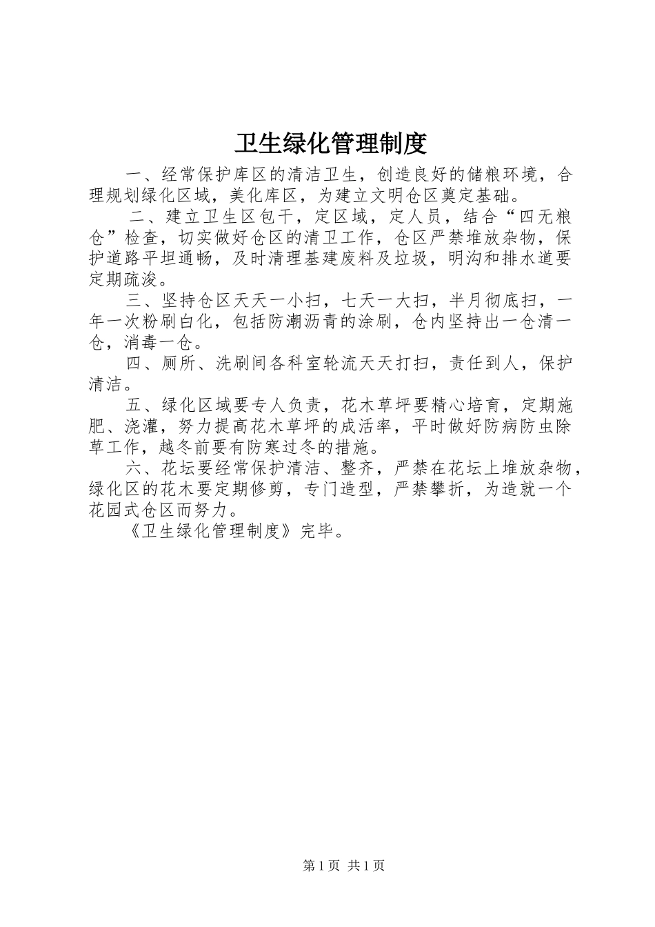 卫生绿化管理规章制度_第1页