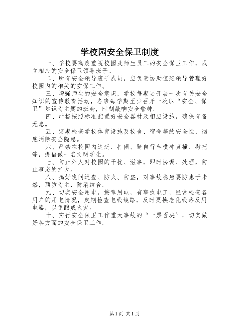 学校园安全保卫规章制度_第1页