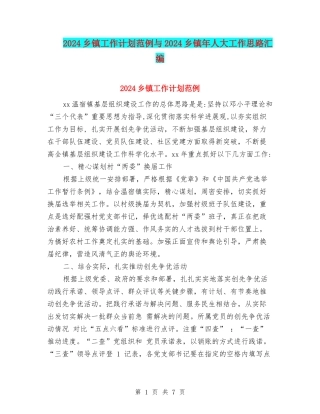 2024乡镇工作计划范例与2024乡镇年人大工作思路汇编