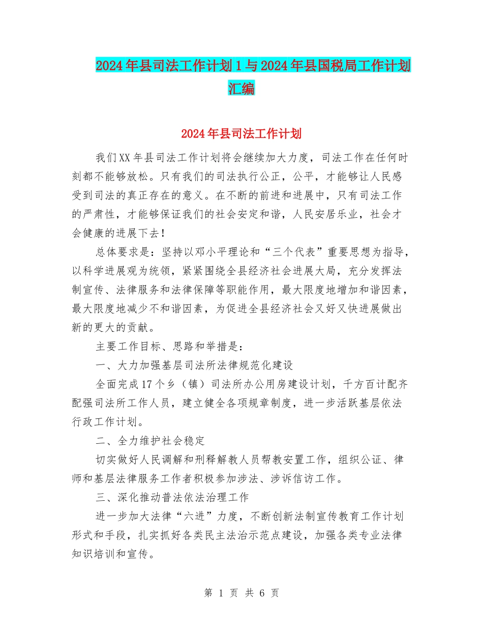 2024年县司法工作计划1与2024年县国税局工作计划汇编_第1页