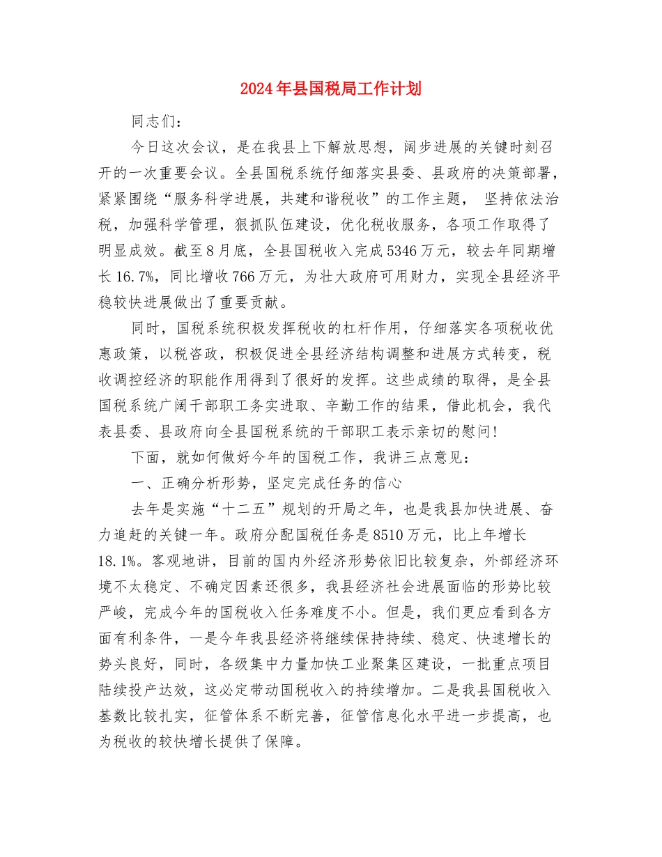 2024年县司法工作计划1与2024年县国税局工作计划汇编_第3页