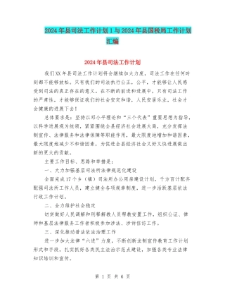 2024年县司法工作计划1与2024年县国税局工作计划汇编
