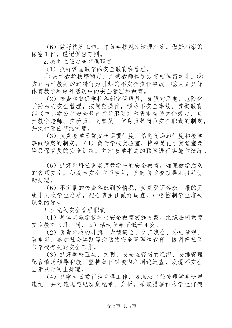 学校综治及安全保卫工作领导小组职责要求_第2页