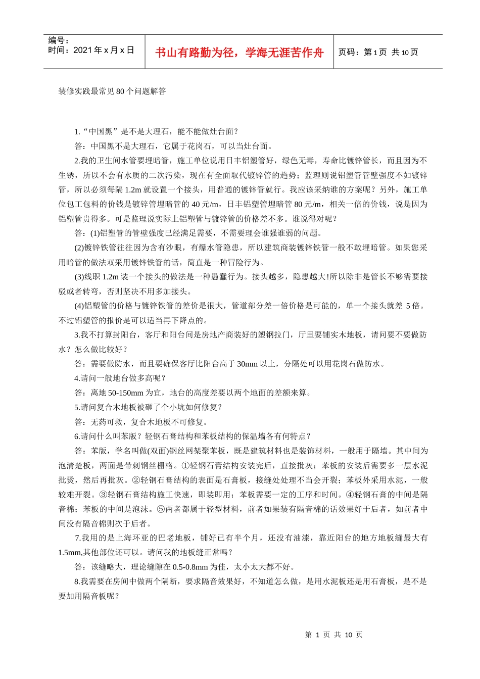装修实践最常见80个问题解答_第1页