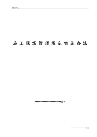 装饰施工现场管理规定实施办法(标准篇)
