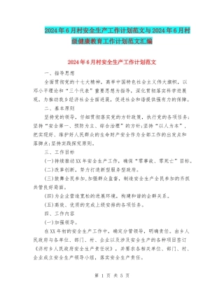 2024年6月村安全生产工作计划范文与2024年6月村级健康教育工作计划范文汇编.doc