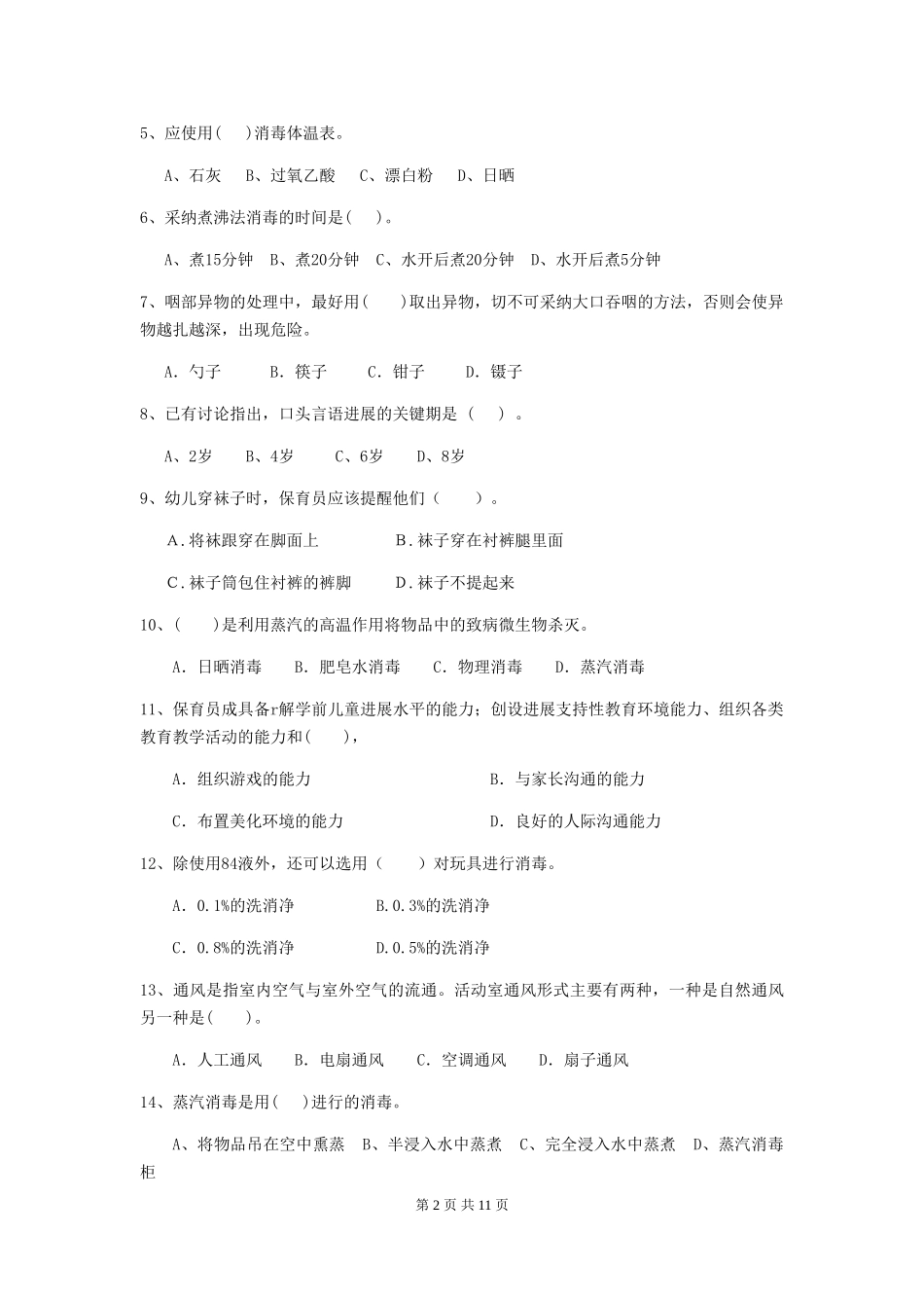 2019年幼儿园保育员三级业务能力考试试卷及答案_第2页