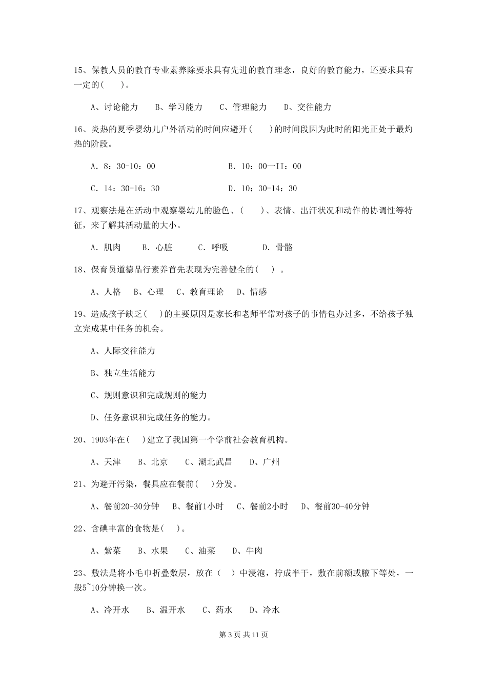 2019年幼儿园保育员三级业务能力考试试卷及答案_第3页