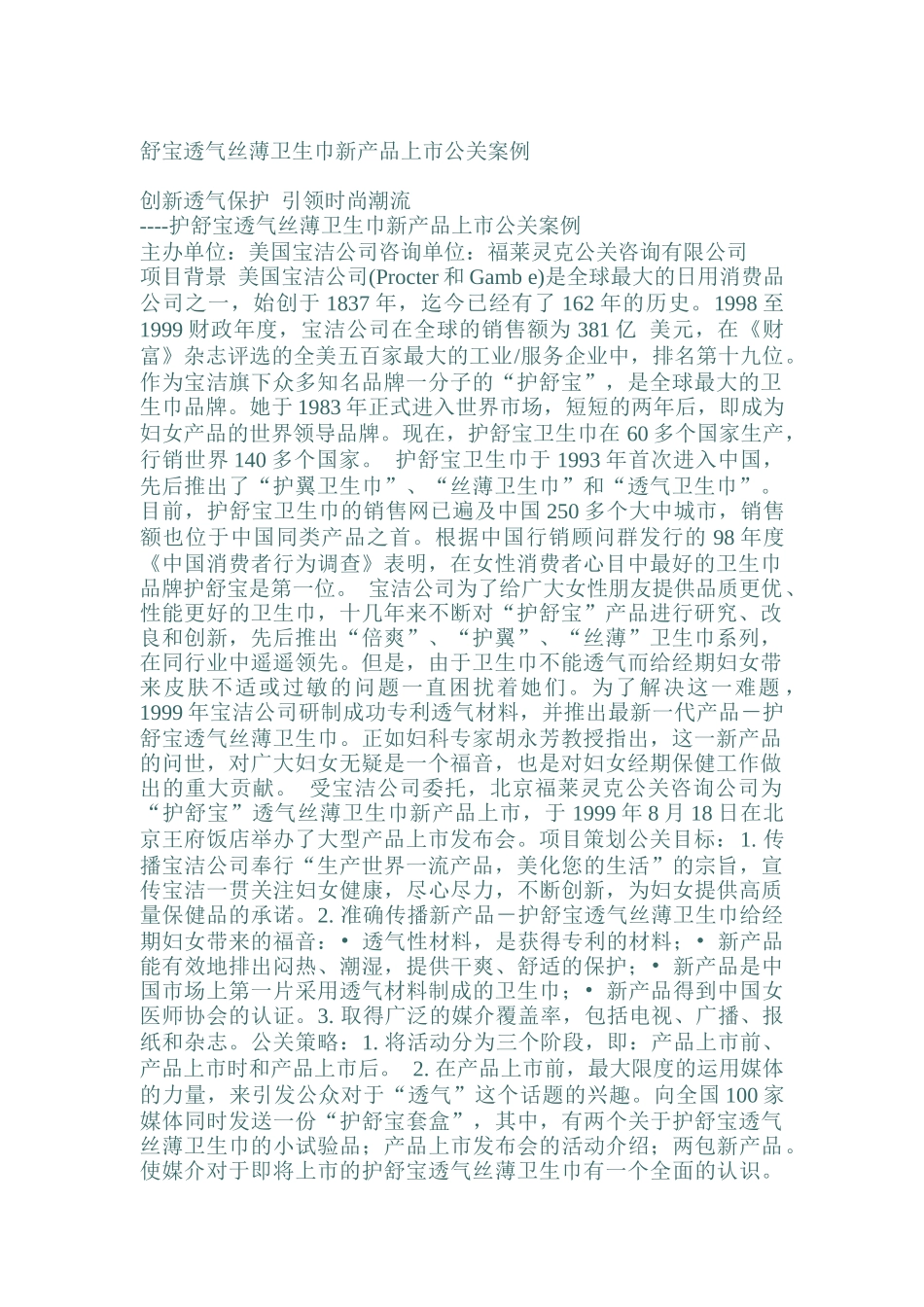 舒宝卫生巾新产品上市公关案例分析报告_第1页