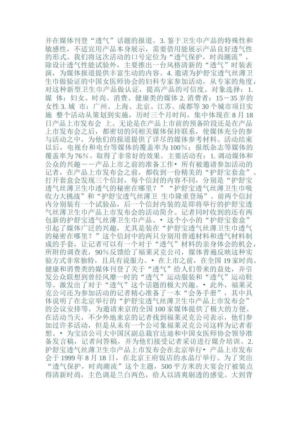 舒宝卫生巾新产品上市公关案例分析报告_第2页