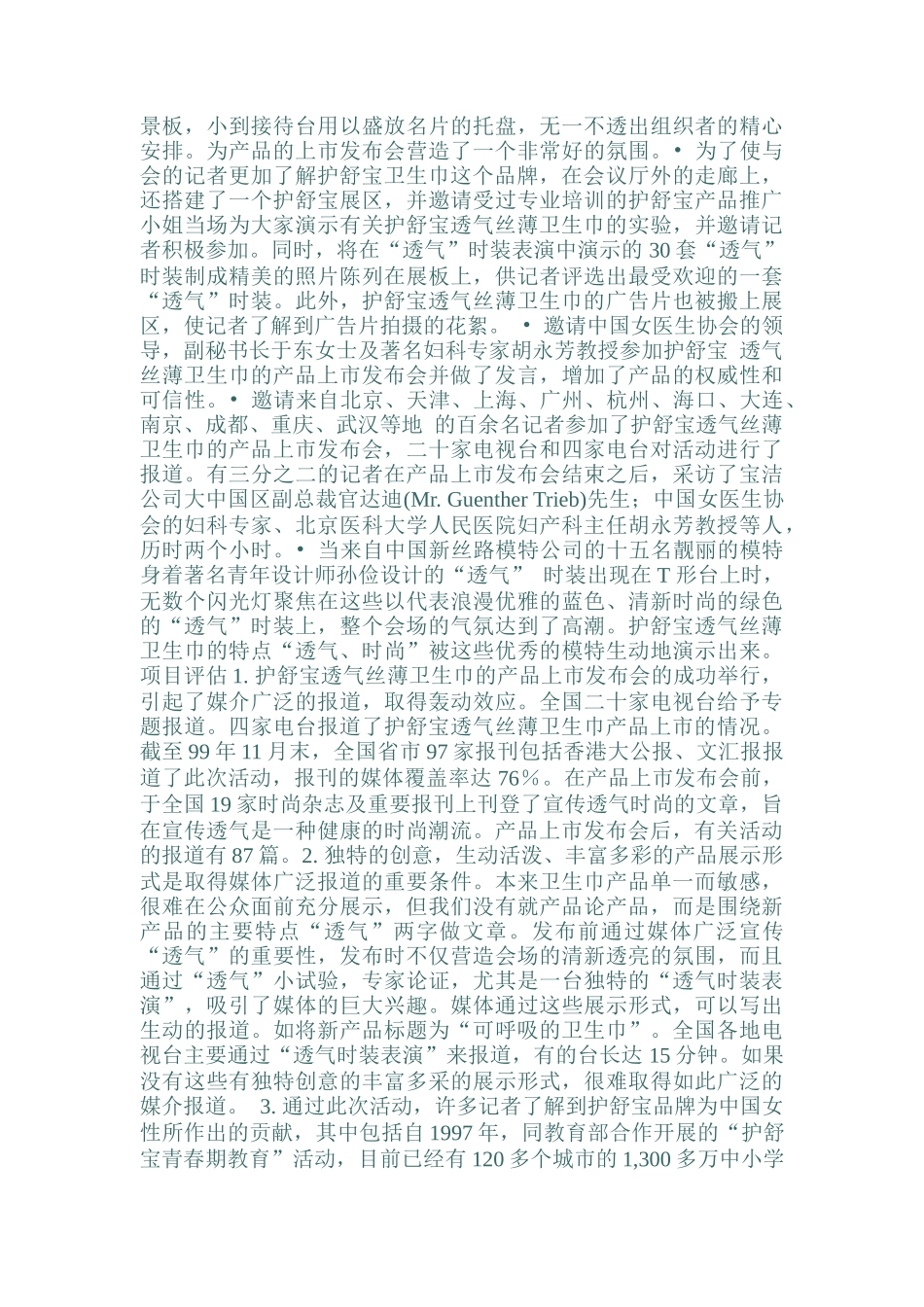 舒宝卫生巾新产品上市公关案例分析报告_第3页