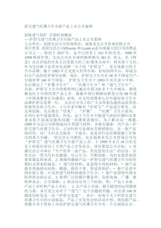 舒宝卫生巾新产品上市公关案例分析报告