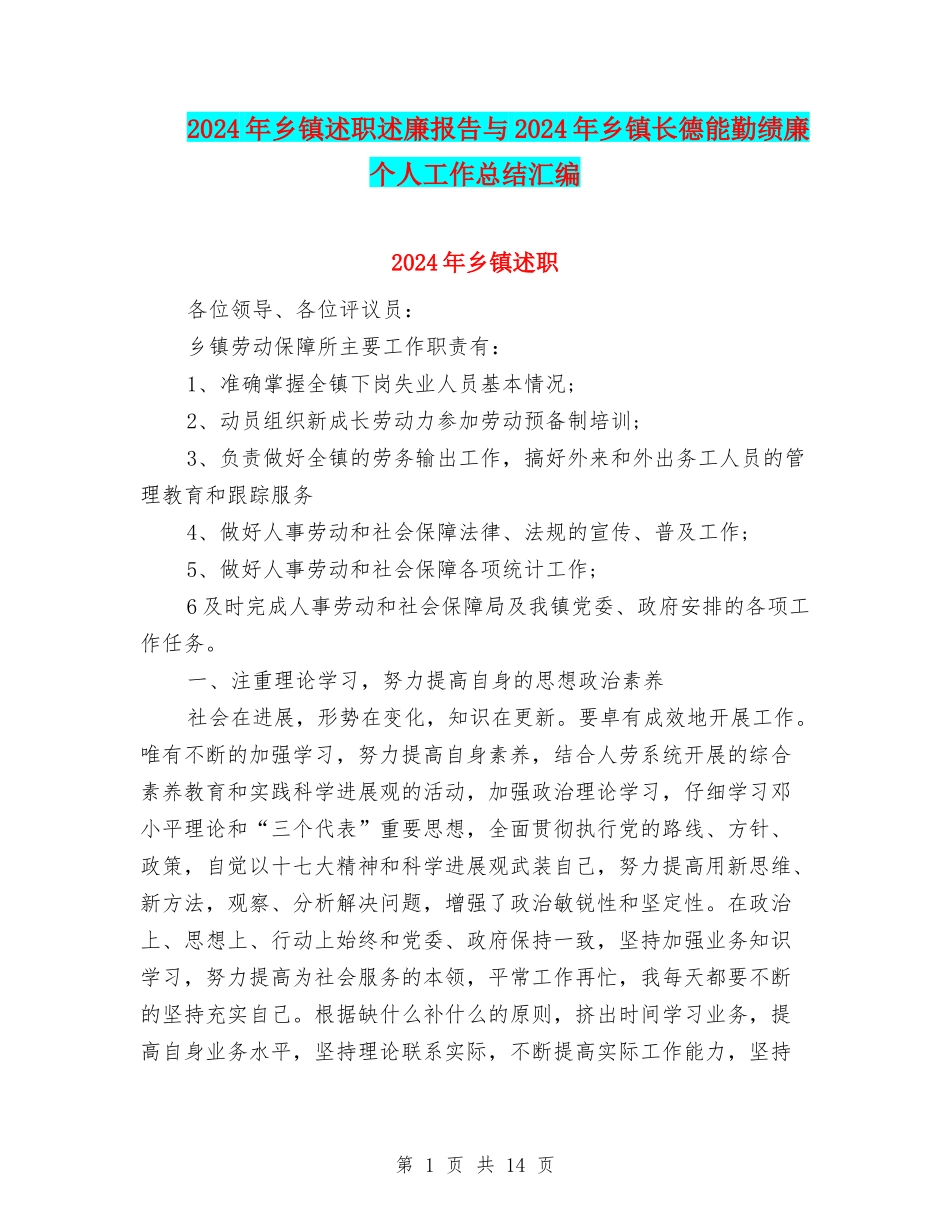 2024年乡镇述职述廉报告与2024年乡镇长德能勤绩廉个人工作总结汇编_第1页
