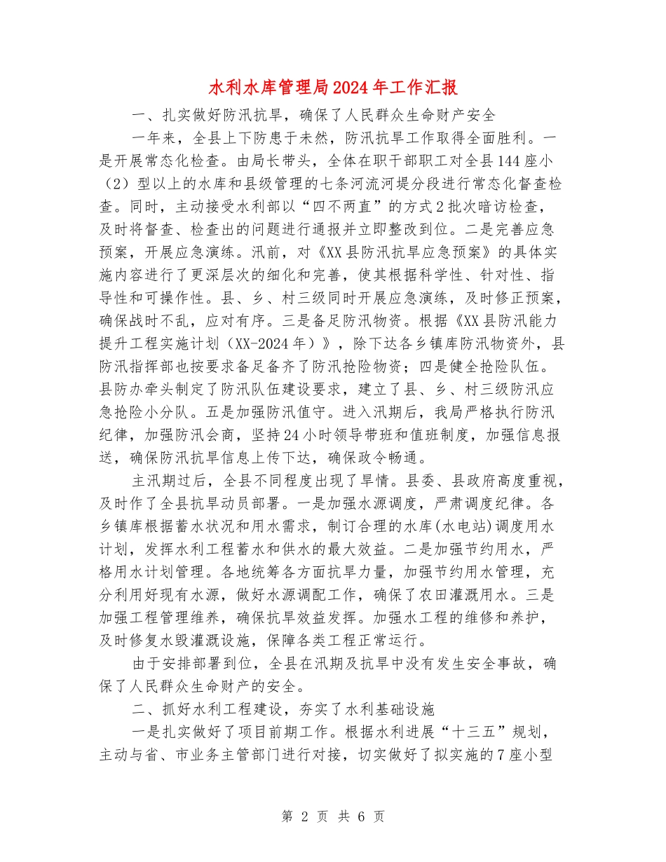 水利水库管理局2024年工作汇报_第2页