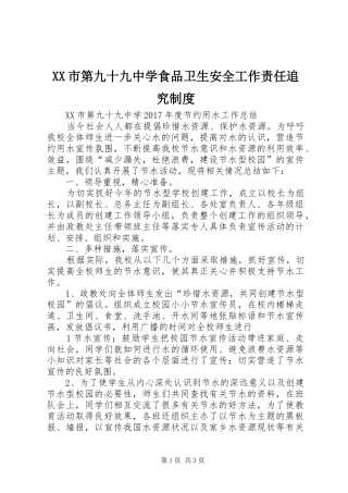 市第九十九中学食品卫生安全工作责任追究规章制度  (2)
