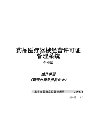 药品医疗器械经营企业许可证管理系统企业端操作手册（申请新开办