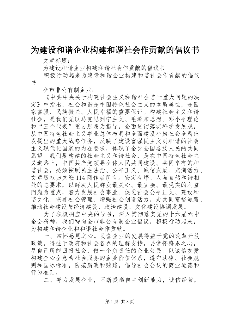 为建设和谐企业构建和谐社会作贡献的倡议书范文 (2)_第1页