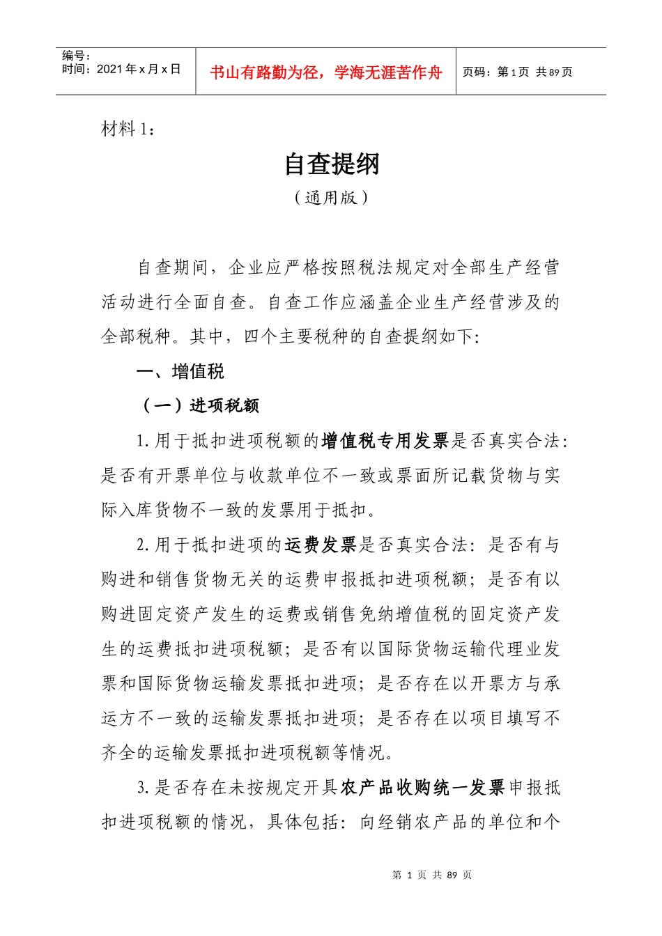 自查提纲的通用版_第1页