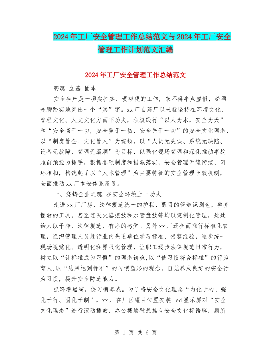 2024年工厂安全管理工作总结范文与2024年工厂安全管理工作计划范文汇编_第1页