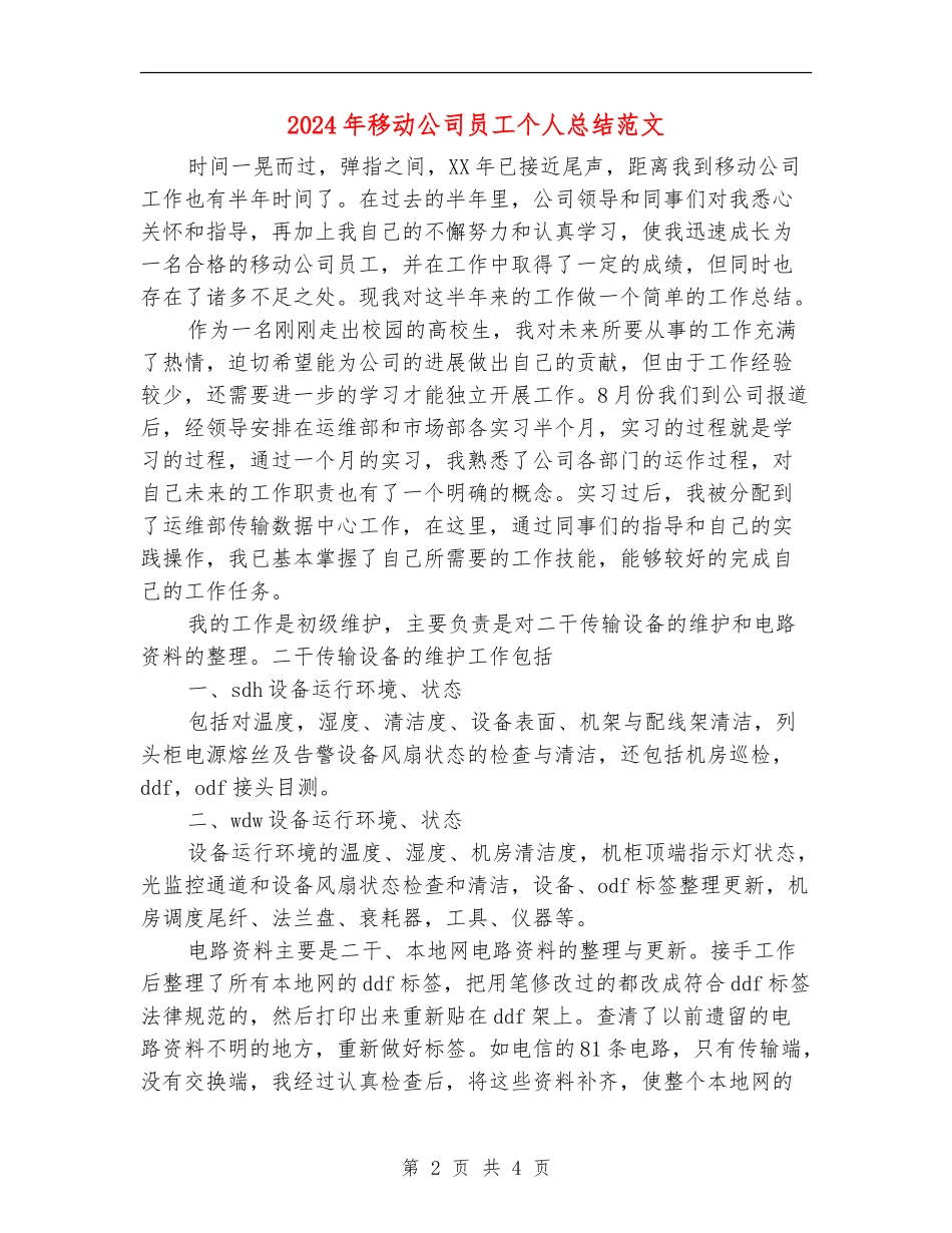 2024年移动公司员工个人总结范文【新版】_第2页