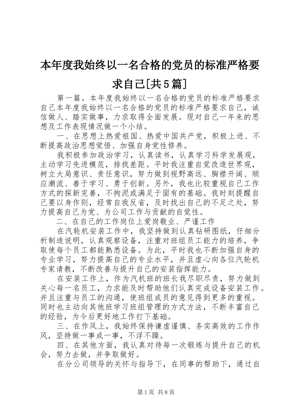 本年度我始终以一名合格的党员的标准严格要求自己[共5篇]_第1页