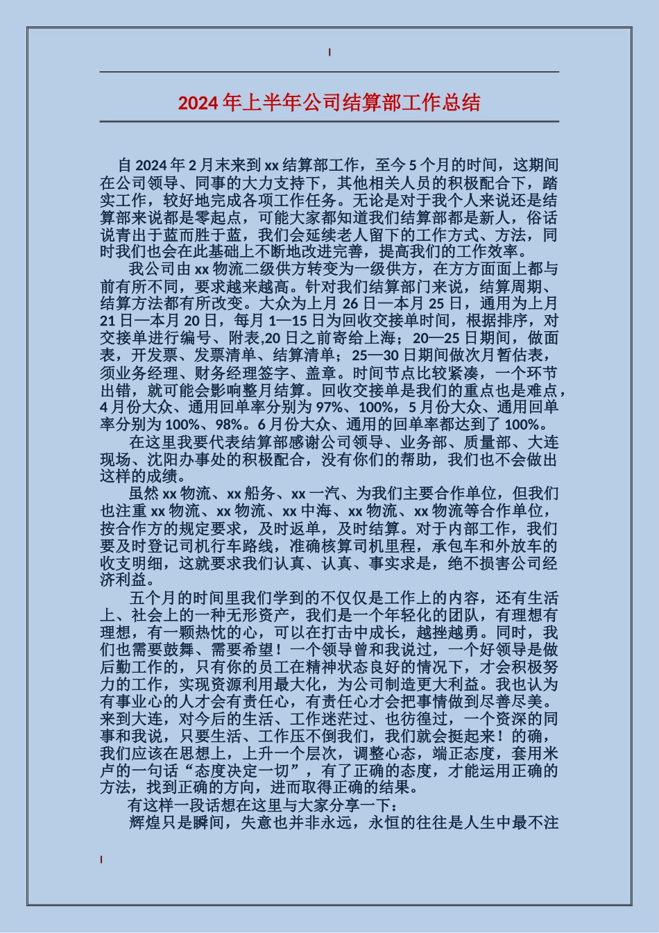 2017年上半年公司结算部工作总结_第1页