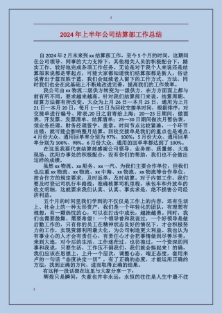 2017年上半年公司结算部工作总结