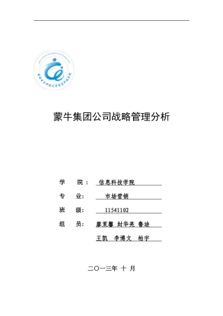 蒙牛公司战略分析_公司战略管理