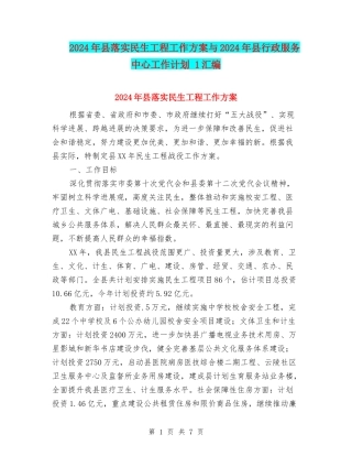 2024年县落实民生工程工作方案与2024年县行政服务中心工作计划-1汇编