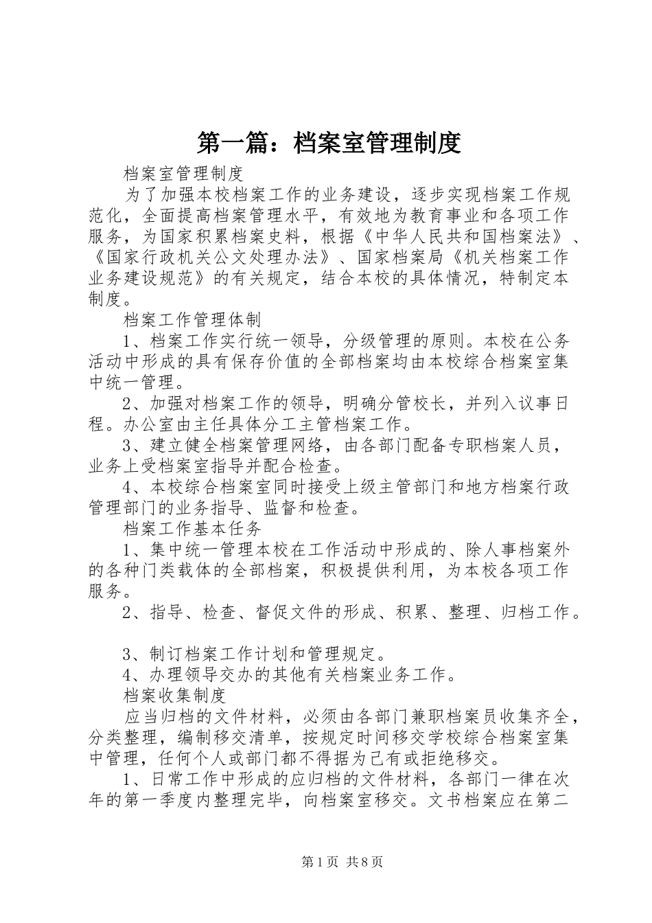 第一篇：档案室管理规章制度_第1页